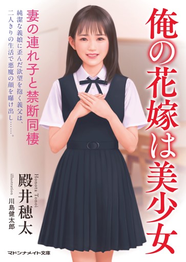 俺の花嫁は美少女　妻の連れ子と禁断同棲
