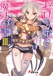 ゼロから始める魔法の書III ―アクディオスの聖女〈下〉―