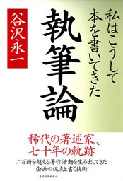 執筆論　私はこうして本を書いてきた