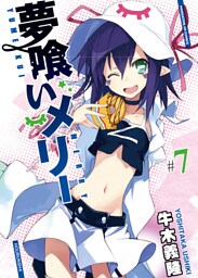 夢喰いメリー　７巻
