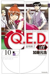 Ｑ．Ｅ．Ｄ．ｉｆｆ　―証明終了―（１０）