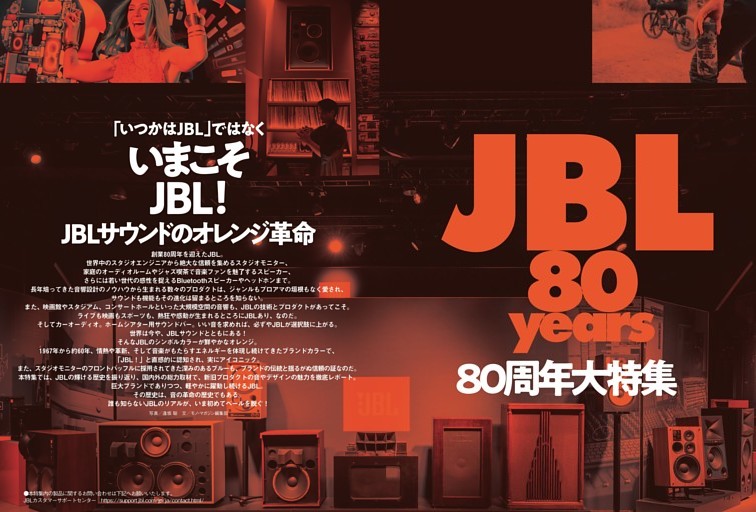 【特集】「いつかはJBL」ではなく いまこそJBL！ JBLサウンドのオレンジ革命