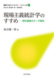 現場主義統計学のすすめ：野外調査のデータ解析