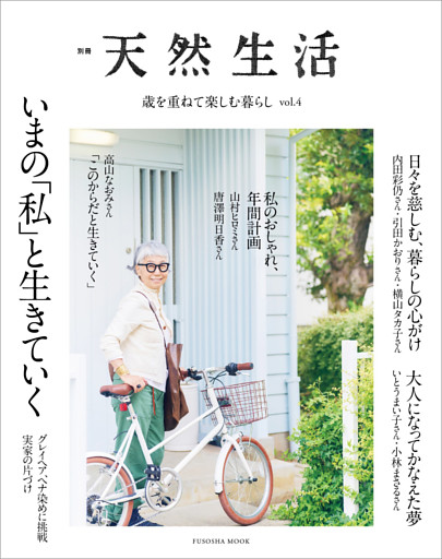 別冊天然生活　歳を重ねて楽しむ暮らし vol.4 いまの「私」と生きていく