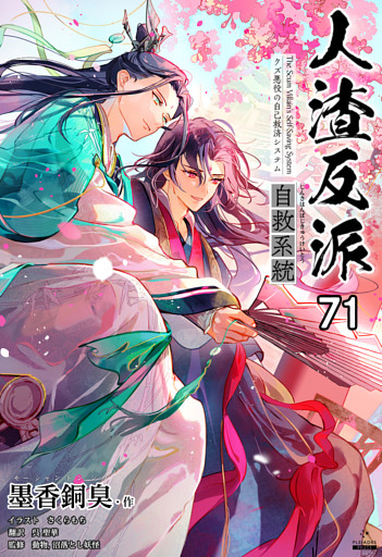 人渣反派自救系統［分冊版71］