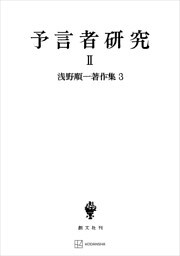 浅野順一著作集３：予言者研究ＩＩ