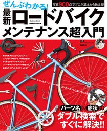 ぜんぶわかる！　最新ロードバイクメンテナンス超入門