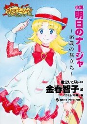 小説　明日のナージャ　１６歳の旅立ち