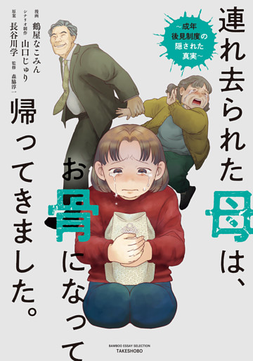 連れ去られた母は、お骨になって帰ってきました。～成年後見制度の隠された真実～