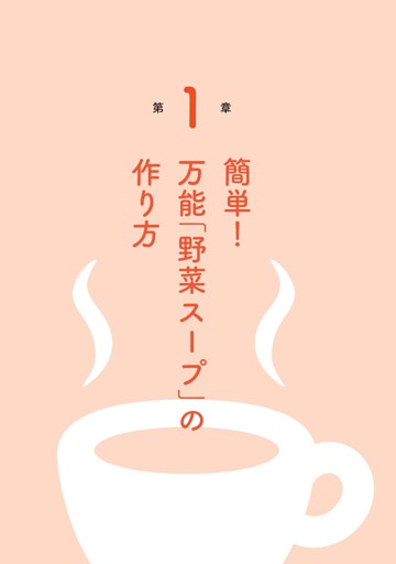 第1章 簡単！万能「野菜スープ」の作り方