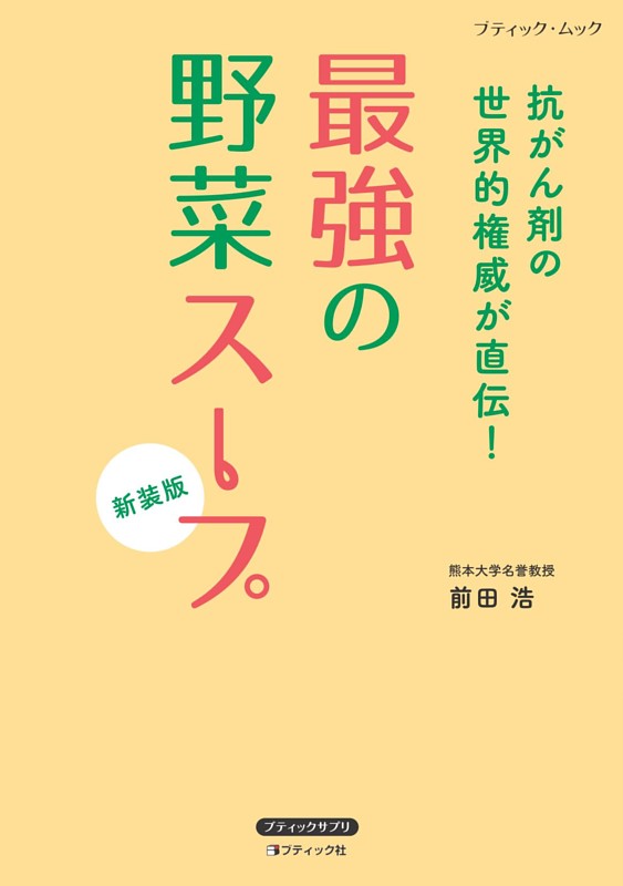 最強の野菜スープ 抗がん剤の世界的権威が直伝！ 新装版 | dマガジン