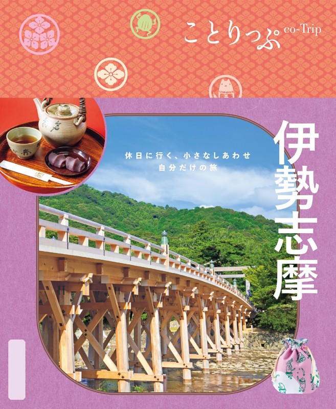 ことりっぷ 伊勢志摩'26