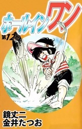 ホールインワン 12巻