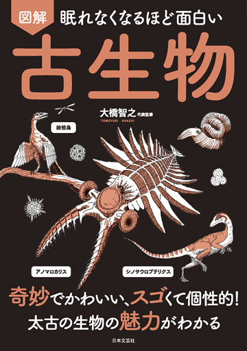 眠れなくなるほど面白い 図解 古生物