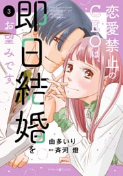 恋愛禁止のCEOは、即日結婚をお望みです　3