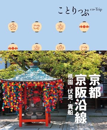 ことりっぷ 京都･京阪沿線 祗園･伏見･貴船