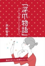 「深爪物語」～小さい爪で悩むピュアな乙女たちへ～