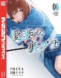 愛妻の裏アカ（６）