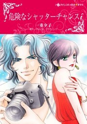 危険なシャッターチャンス【分冊】 2巻