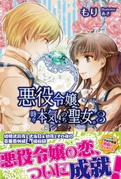 悪役令嬢、時々本気、のち聖女。【電子版特典付】３