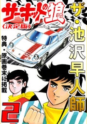 ザ・池沢早人師　サーキットの狼2<特典・原画入り決定版>