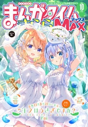 まんがタイムきららＭＡＸ　２０２５年１０月号