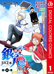 銀魂 3年Z組銀八先生 カラー版 1 （青沼裕貴 他 | 集英社） 無料試し読みならドコモの漫画・電子書籍ストアdブック