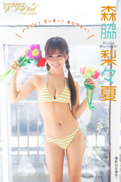 森脇梨々夏「Bubble」【ヤングチャンピオンデジグラ】 （森脇梨々夏