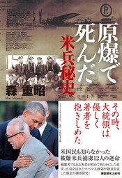 原爆で死んだ米兵秘史