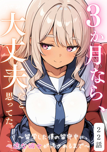 ３か月なら、大丈夫だと思ってた。～留学した僕の留守中に、一途な彼女が汚されるまで～ 22話