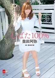 デジタル原色美女図鑑　柴田阿弥「しばた100％」