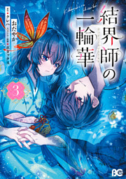 結界師の一輪華 8 （最新刊）（おだやか 他 | KADOKAWA） 無料試し読み