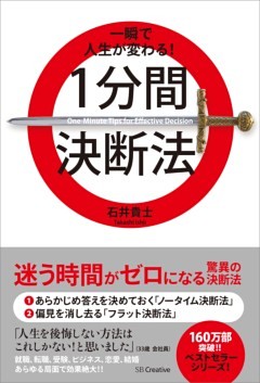 一瞬で人生が変わる！1分間決断法