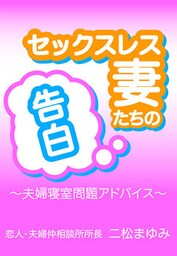 セックスレス妻たちの告白　～夫婦寝室問題アドバイス～