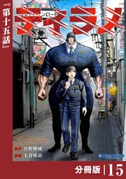 ティラノ【分冊版】（ポルカコミックス）１５