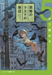 5分で読める恐怖のラストの物語