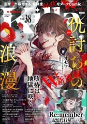 comic Killa仇討ちの浪漫　Vol.38