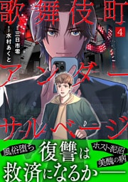 歌舞伎町アンダーサルベージ(4)