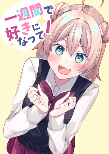 一週間で好きになって！