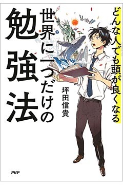 どんな人でも頭が良くなる 世界に一つだけの勉強法