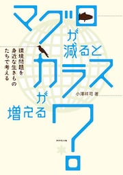 マグロが減ると、カラスが増える？