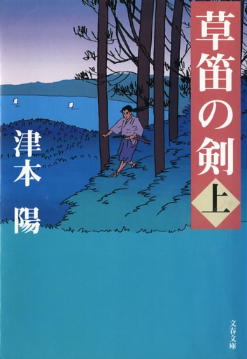 草笛の剣