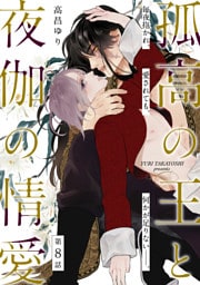 孤高の王と夜伽の情愛【第八話】【特典付き】