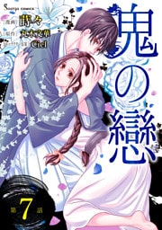 鬼の戀　単話版7