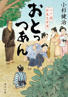 八丁堀赤鬼忠孝譚