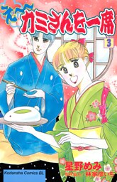 え～カミさんを一席（３）