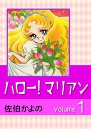 ハロー！マリアン　（1）