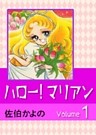 ハロー！マリアン