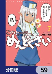 このヒーラー、めんどくさい【分冊版】　59