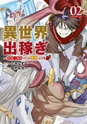 異世界出稼ぎ～年収一兆円を持ち帰る簡単なお仕事（２）